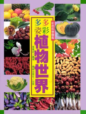 cover image of 多彩多姿植物世界